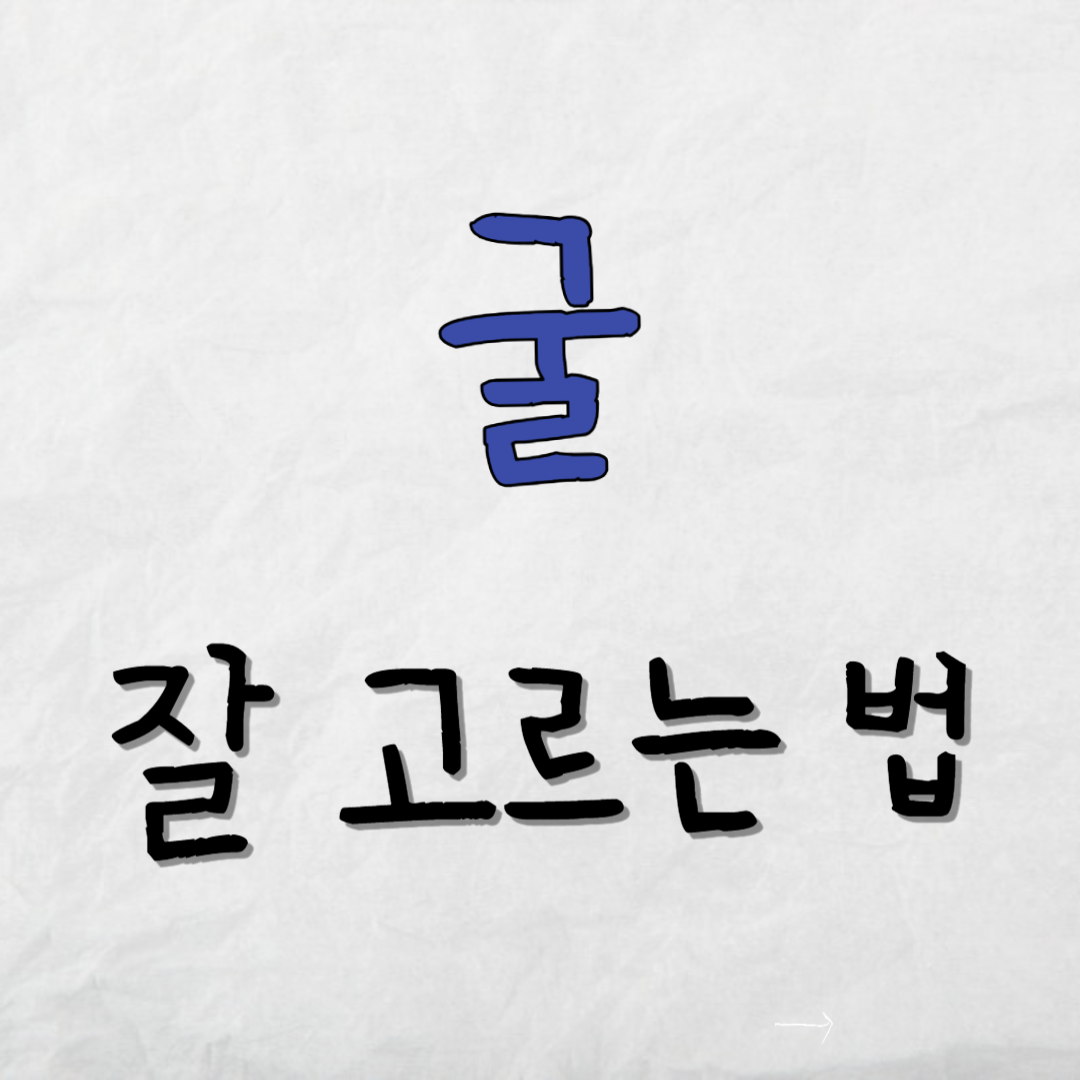 굴-잘고르는법