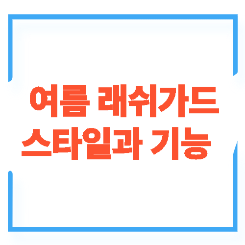 2025 여름 필수템 래쉬가드 완전 정복 &ndash; 스타일&amp;기능 총정리