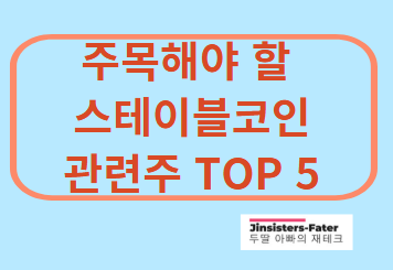 스테이블코인 관련주