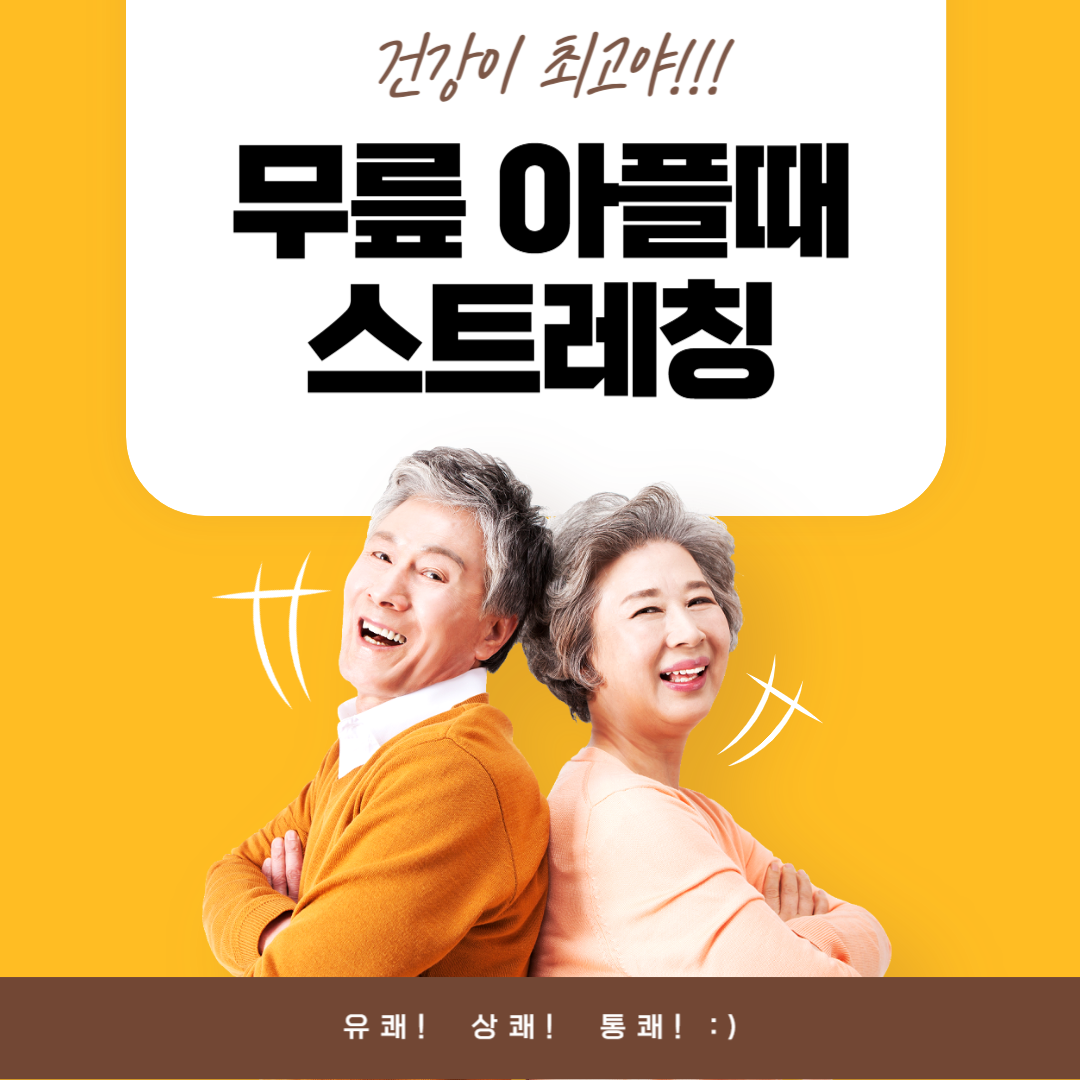 무릎 아플때 스트레칭