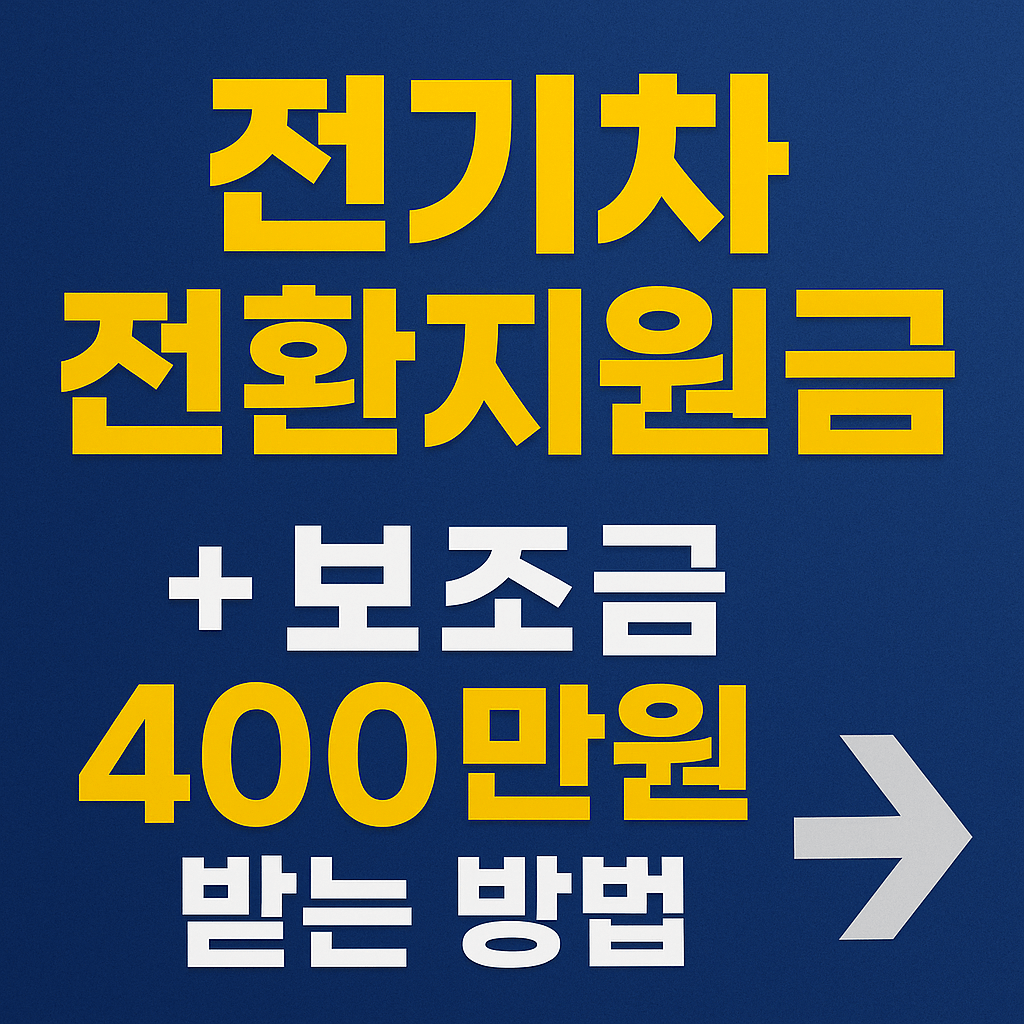 2026 전기차 전환지원금 및 보조금 총정리