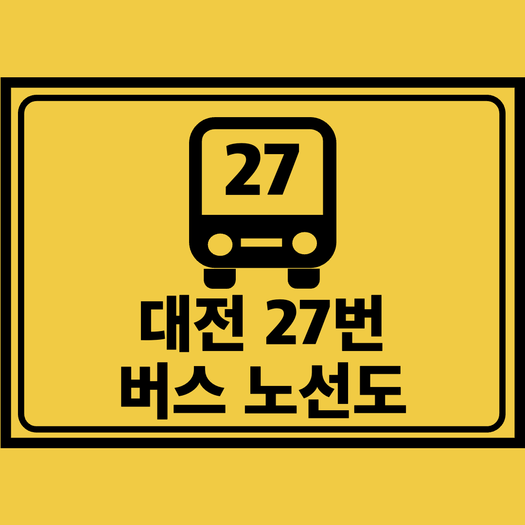 대전27번버스노선도