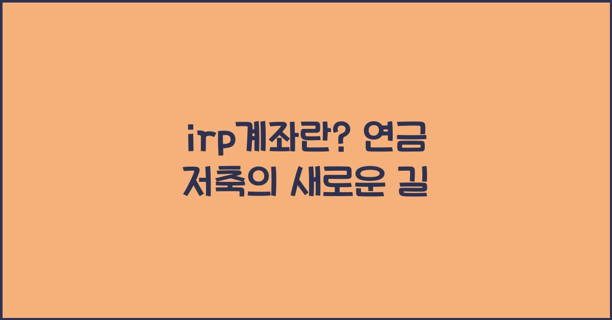 irp계좌란