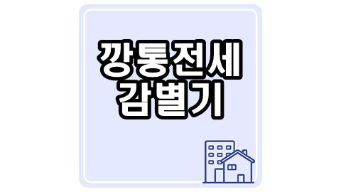 깡통전세감별기-썸네일