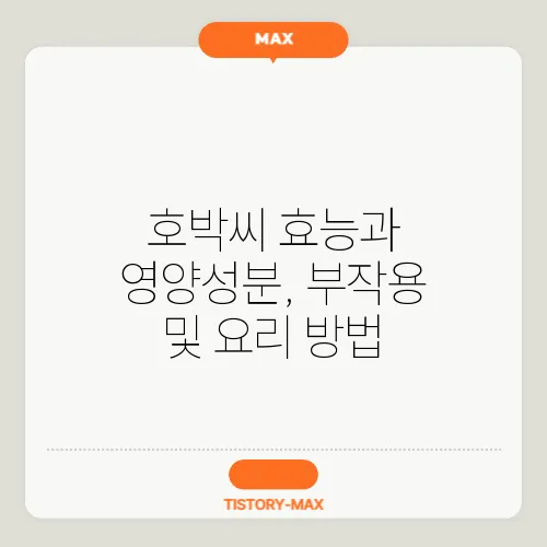 호박씨 효능과 영양성분, 부작용 및 요리 방법