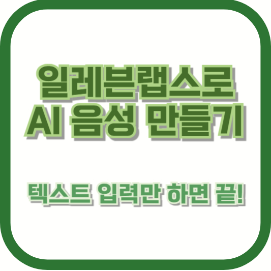 일레븐랩스로 AI 음성 만들기 &ndash; 텍스트 입력만 하면 끝!