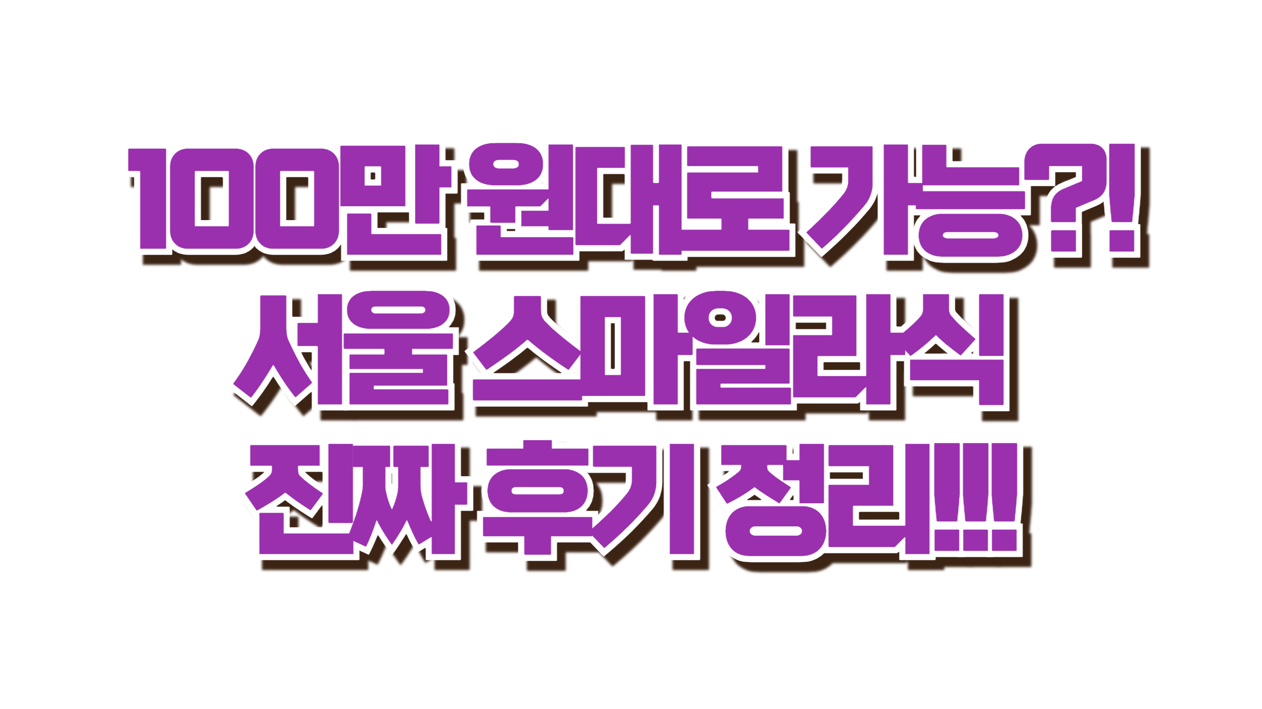 서울 스마일라식 진짜 후기 정리 사진