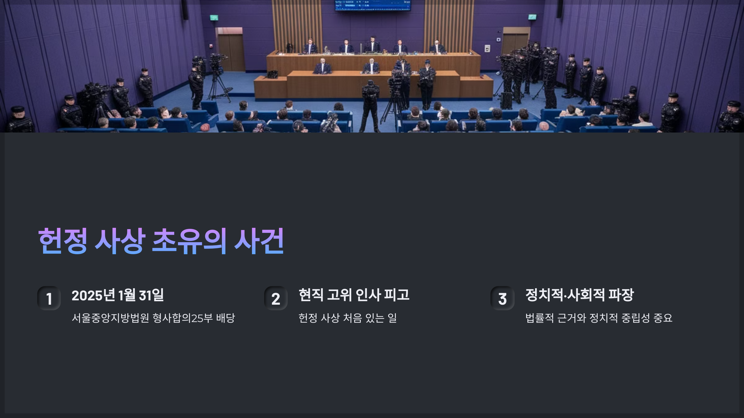 헌정 사상 초유의 사건