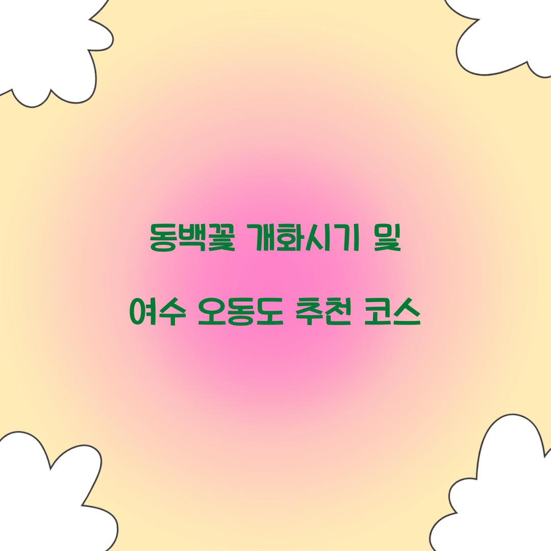 동백꽃 개화시기