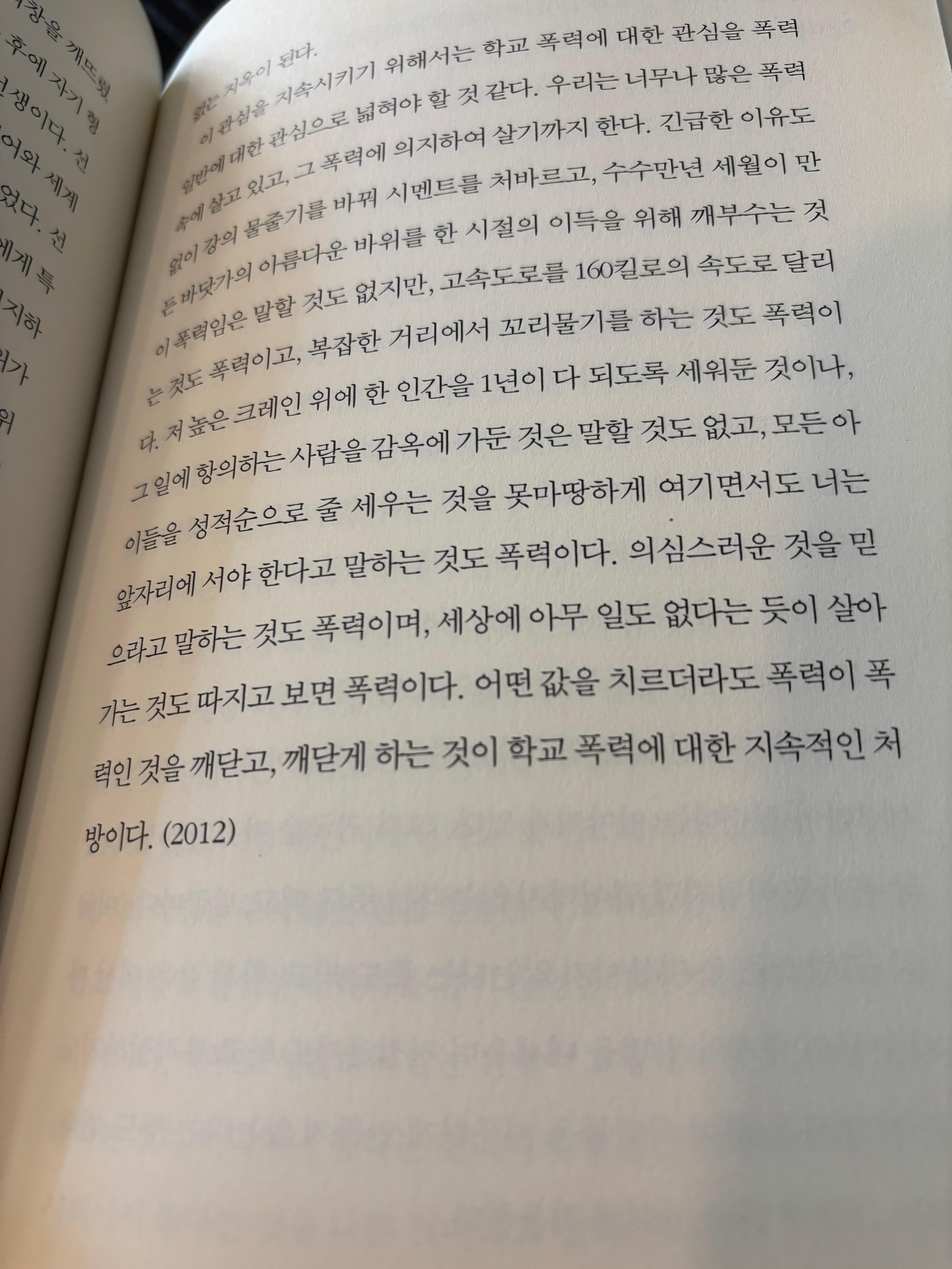 황현산 『밤이 선생이다』 본문 사진. 학교폭력을 사회 전반의 폭력 문제와 연결해 성찰하는 내용을 담은 페이지.