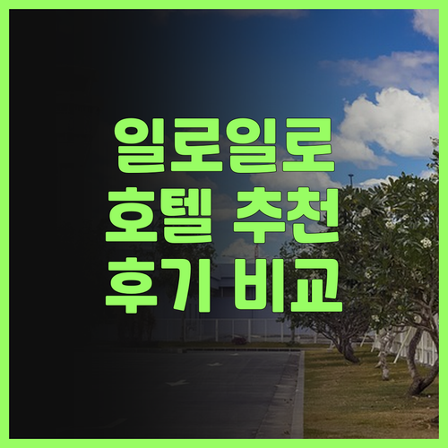 일로일로 호텔 추천: 코트야드, 리치..