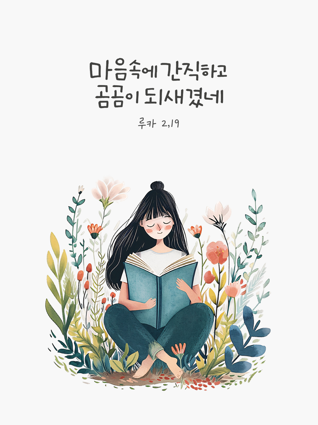 이 모든 일을 마음속에 간직하고 곰곰이 되새겼네 (루카 2,19)