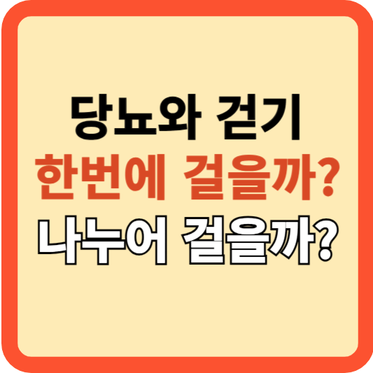 당뇨와 걷기: 한번에 걸을까? 나누어 걸을까?(논문에 근거)