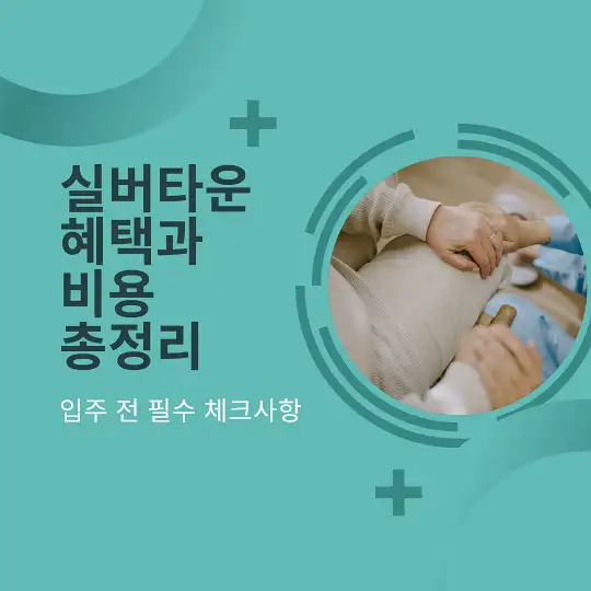 실버타운 혜택과 비용