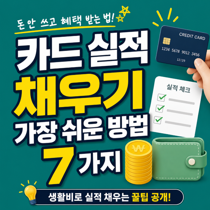 카드 실적 채우기 가장 쉬운 방법 7가지, 돈 안 쓰고 혜택 받는 법1