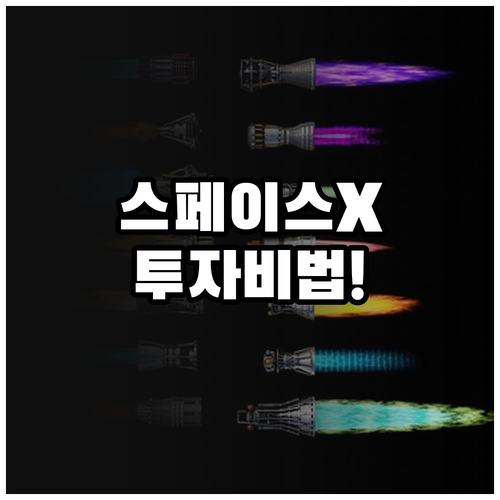 해외 비상장 주식 거래 방법과 스페이..
