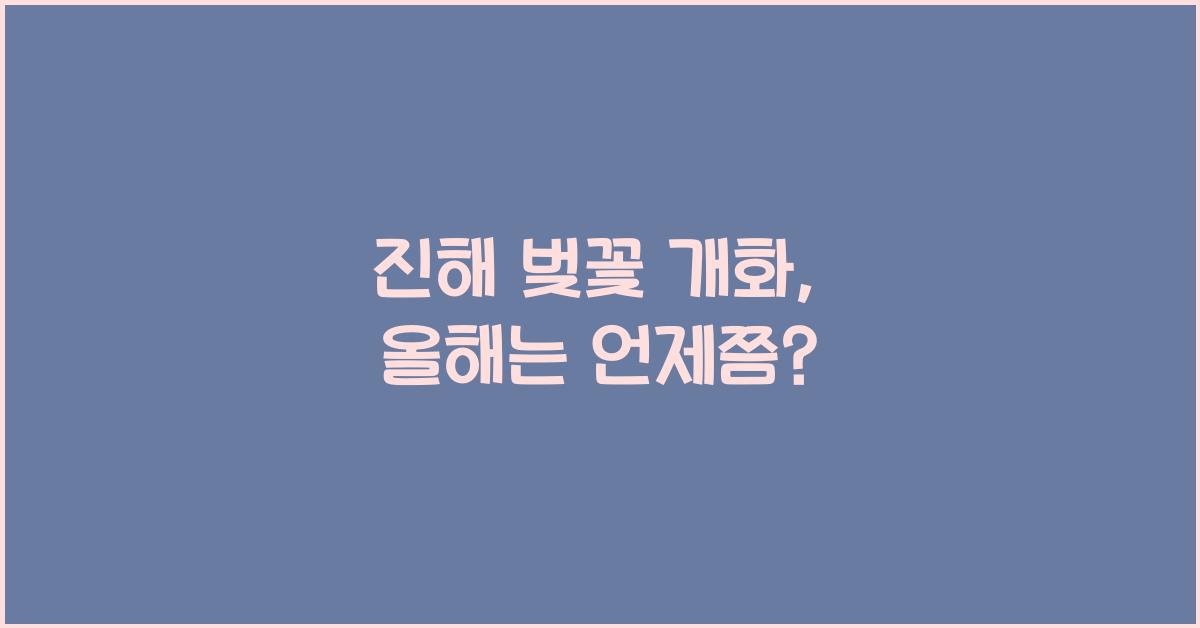 진해 벚꽃 개화