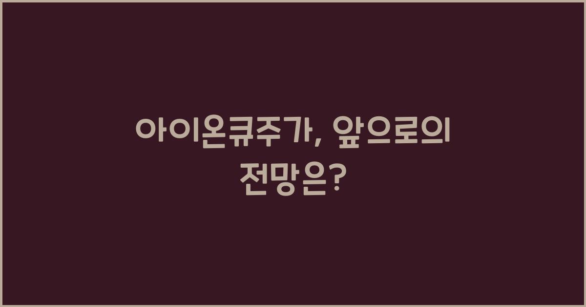 아이온큐주가