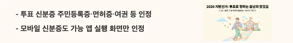 지방선거 투표 시간: &rsquo;투표 신분증 주민등록증&middot;면허증&middot;여권 등 인정'과 '모바일 신분증도 가능 앱 실행 화면만 인정'이라는 문구가 포함된 웹배너 이미지. 이 이미지는 지방선거 투표소에서 인정되는 신분증 종류와 모바일 신분증 사용 조건을 시각적으로 전달하며, 블로그의 투표 신분증 준비물 안내와 관련된 내용을 설명함