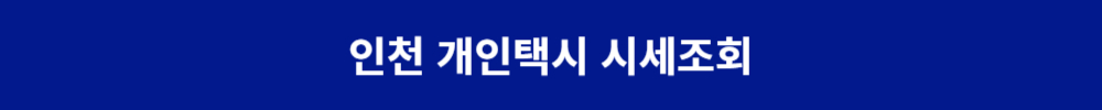 인천 개인택시 시세 조회 평균수입 자격 총 안내
