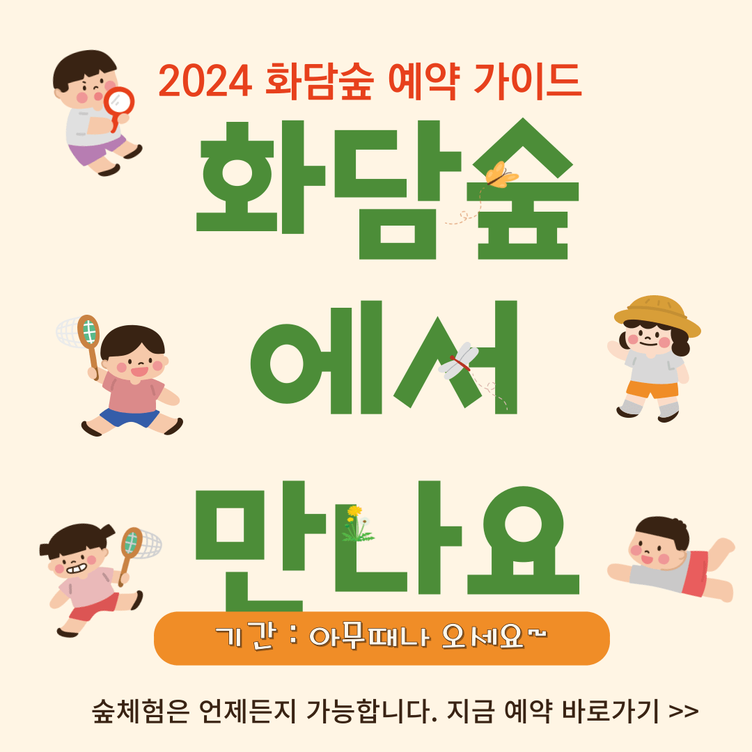2024 화담숲 예약 가이드