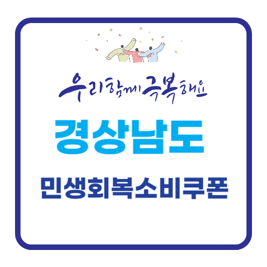 경상남도 민생회복 소비쿠폰