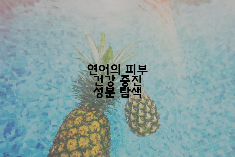 연어의 피부 건강 증진 성분 탐색