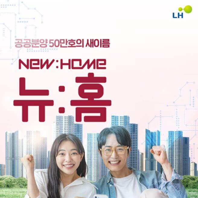 '뉴홈' 한강변 공공분양 사전청약