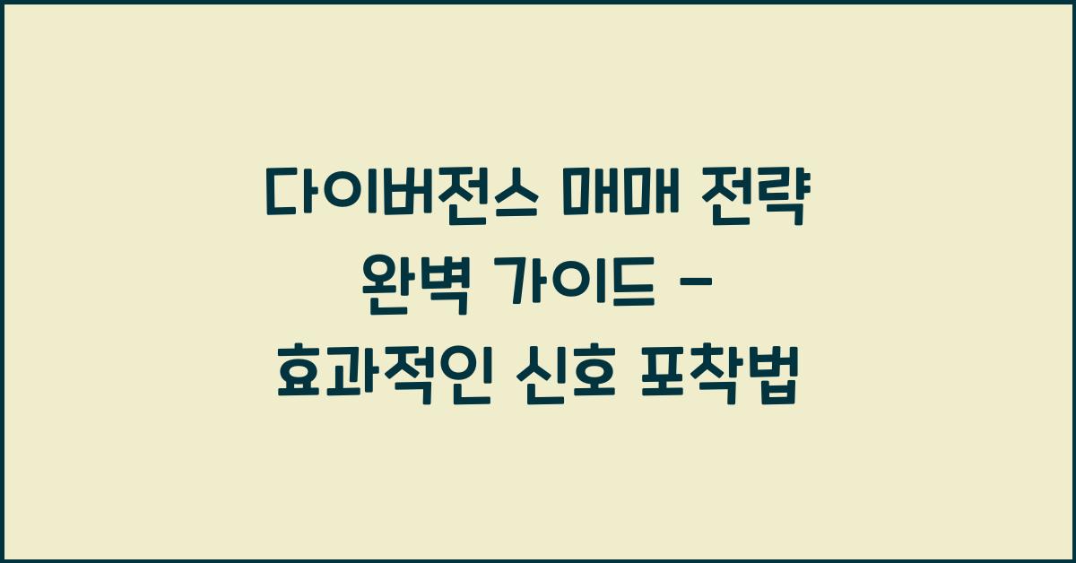 다이버전스 매매 전략