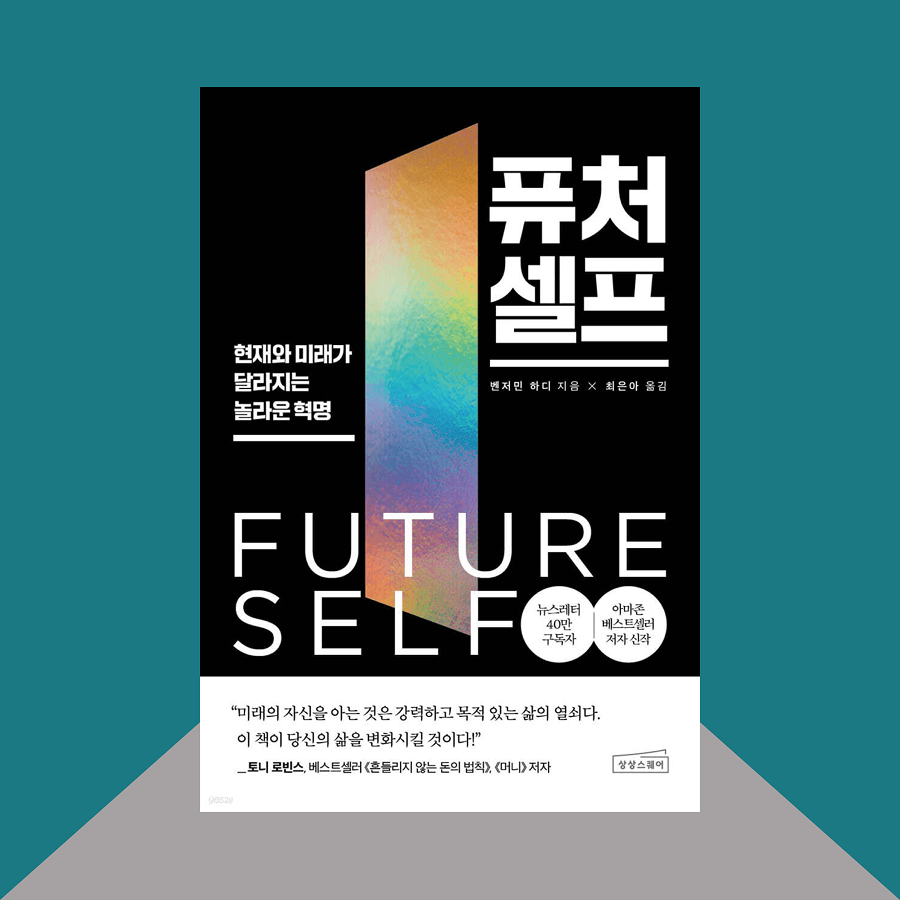 퓨처셀프 책 표지