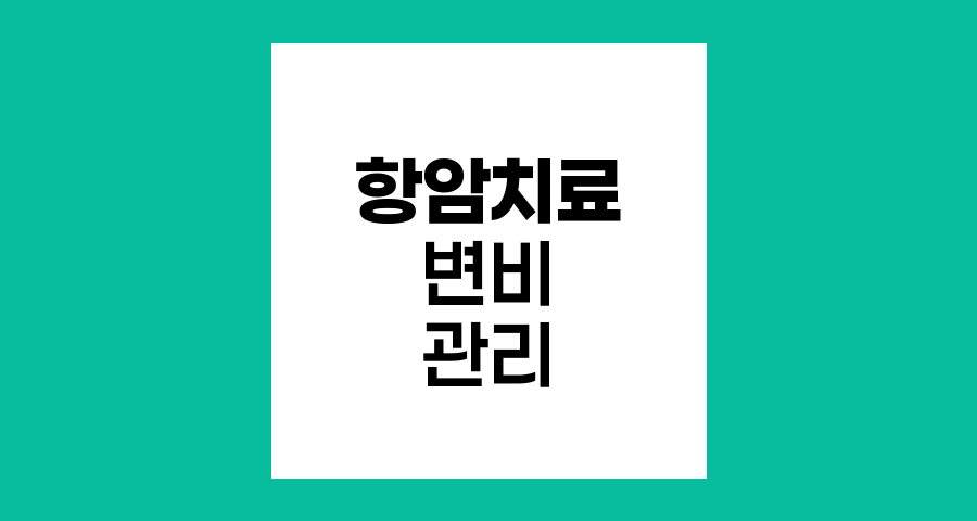 항암치료 중 변비 완화 방법