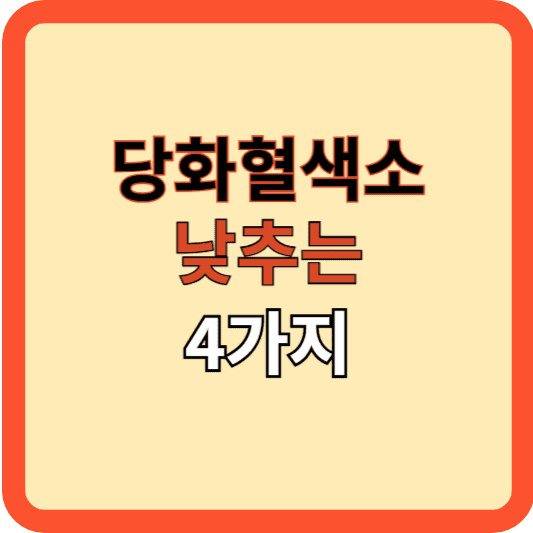 당화혈색소 낮추는 4가지 생활 습관 개선법