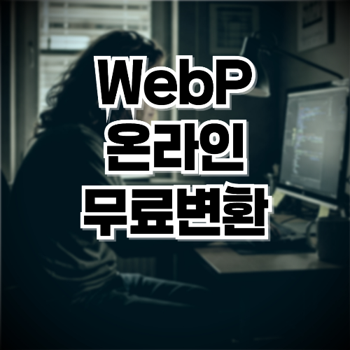 WebP 온라인 무료변환