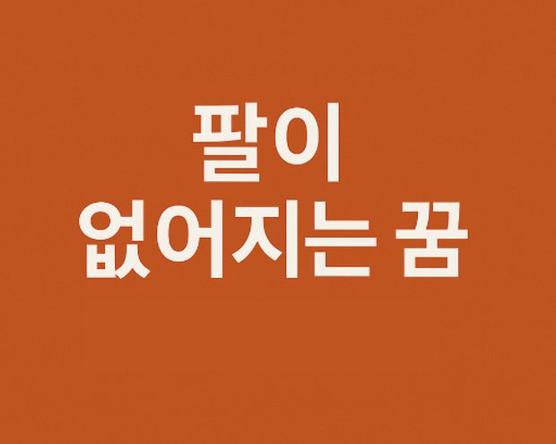 팔이 없어지는 꿈