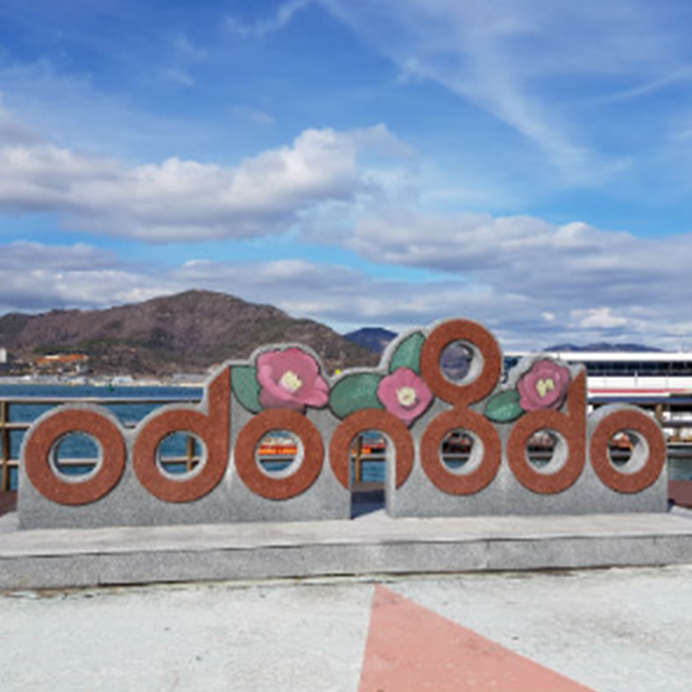 오동도