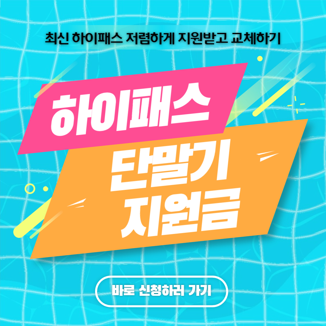 하이패스썸네일