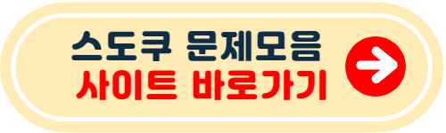 스도쿠 문제모음