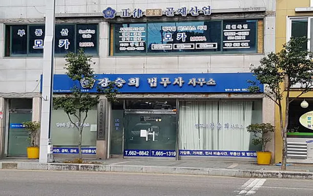 법무사강승희사무소