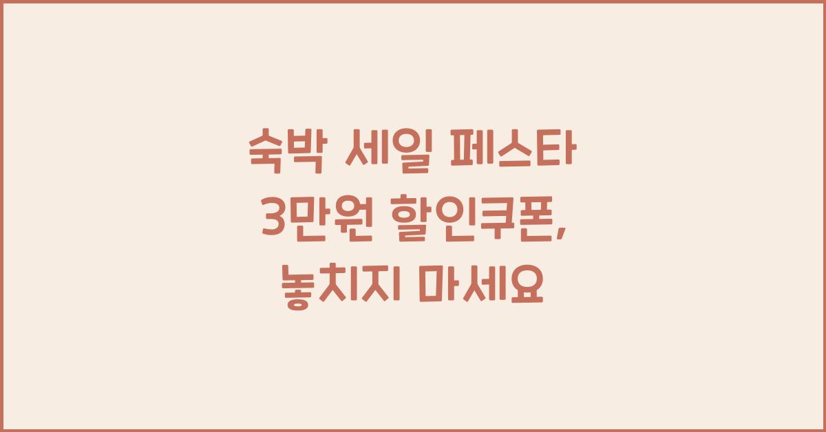 숙박 세일 페스타 3만원 할인쿠폰