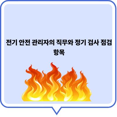 전기 안전 관리자의 핵심 직무와 정기 검사 점검 항목