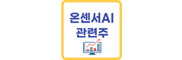 온센서AI 관련주