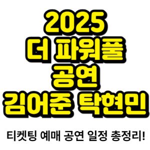 더-파워풀-공연-티켓팅-예매-2025-일정