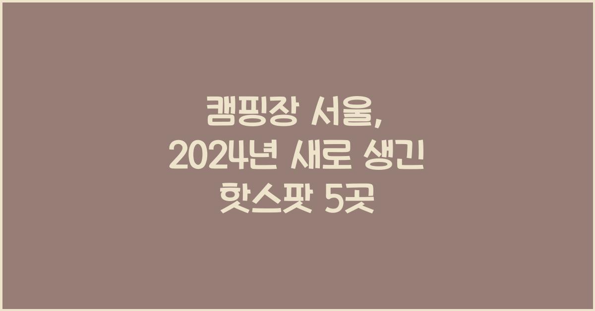 캠핑장 서울