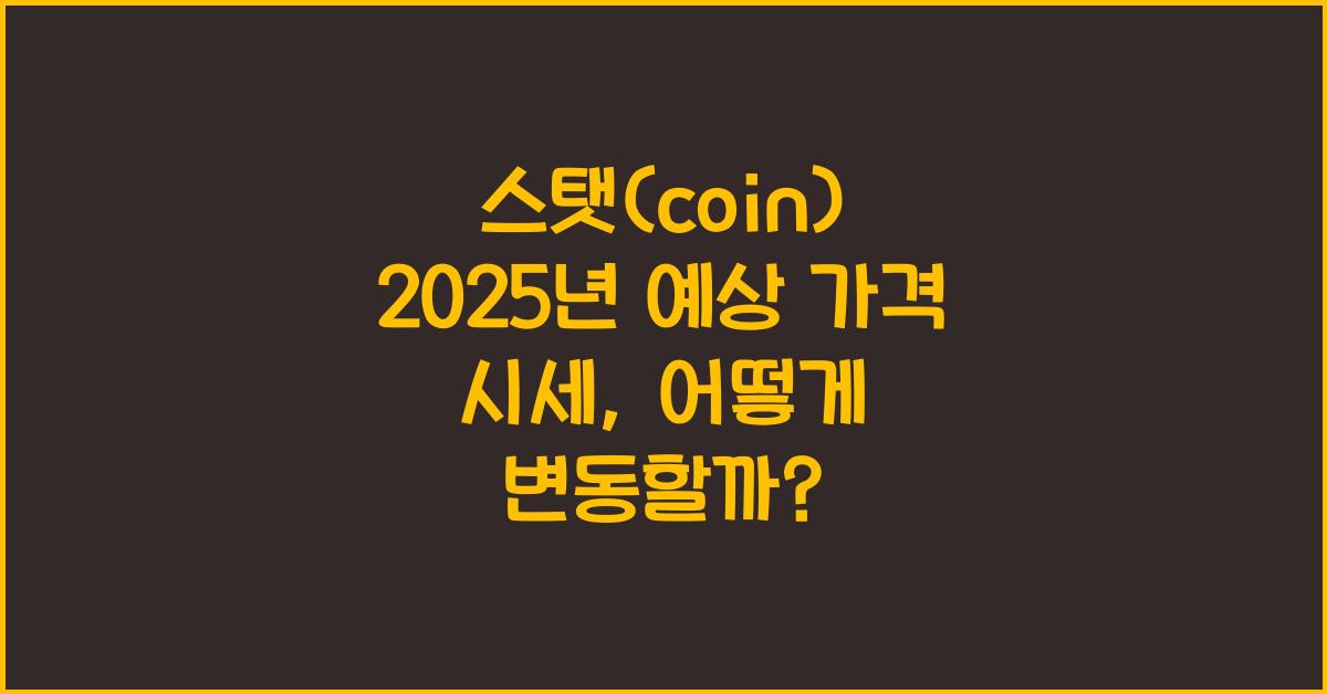 스탯(coin) 2025년 예상 가격 시세