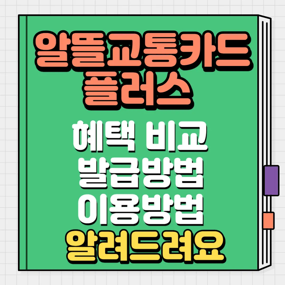알뜰교통카드 블러스 혜택비교