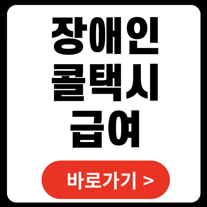 2025 장애인콜택시 급여 및 수당 완전 분석 (+ 지역별 차이와 근무형태별 실수령액까지)