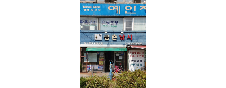 파주시 낚시용품