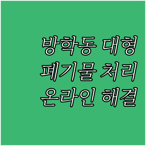 방학동 대형폐기물 처리, 복잡한 절차..