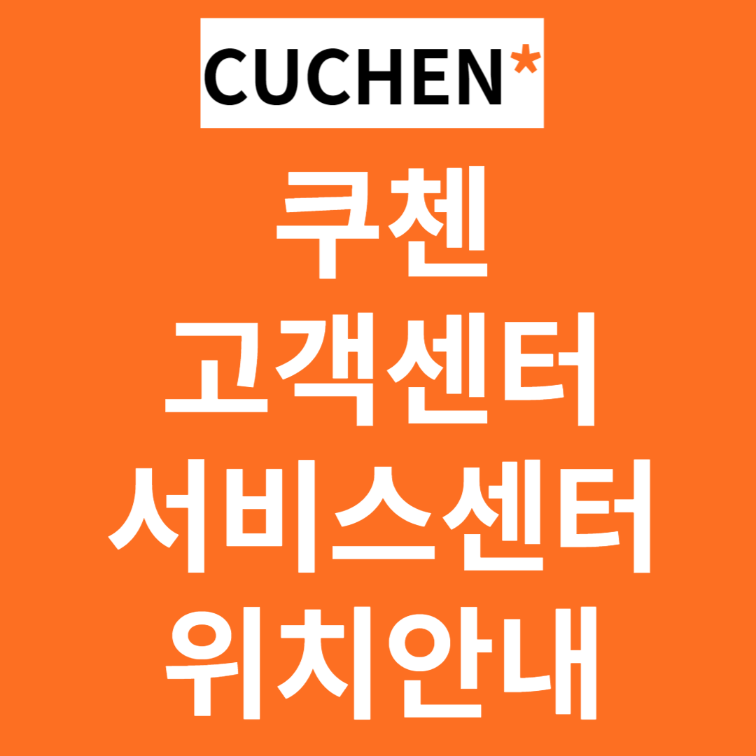쿠첸 고객센터/서비스센터 전화번호&#44;위치
