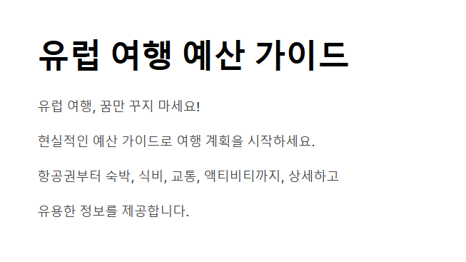 유럽 여행 비용 계산 가이드
